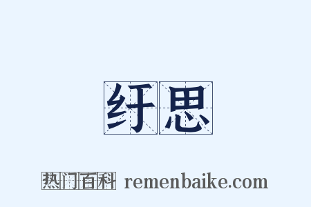 纡思是什么意思的图片